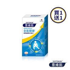 【買一送一】意維能Sustenium 全能關健90錠/盒