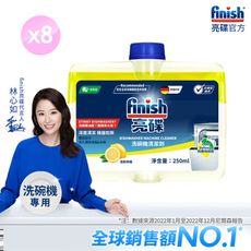 【箱購】finish亮碟 洗碗機機體清潔劑-檸檬250ml x8瓶