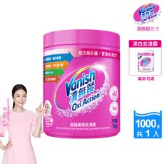 Vanish漬無蹤 碧蓮升級 超強萬用去漬霸1kg/潔白去漬霸1kg