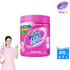 Vanish漬無蹤 碧蓮升級 超強萬用去漬霸470g/潔白去漬霸470g