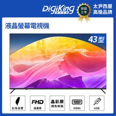 【DigiKing 數位新貴】美學無邊框43吋Full HD低藍光液晶顯示器