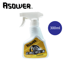 【Asolver】高效能防銹油 300ml 潤滑效果 鋼鐵 機械 零件 汽機車 美國原料進口