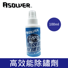 【Asolver】高效能除鏽劑 100ml 鋼鐵 機械 零件 汽機車 日本原料進口 無異味