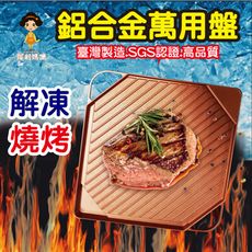 【犀利媽咪】解凍燒烤鋁合金萬用盤(限定玫瑰金)