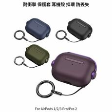 --庫米--AirPods 1/2/3 Pro/Pro2 防丟扣蓋 支架 防摔殼 耐衝擊 保護套 保