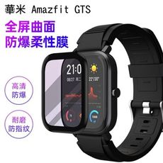 華米 Amazfit GTS 智慧手錶保護貼 3D曲面保護軟膜