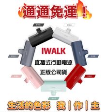 [完全免運]iWalk行動電源 行動電源 口袋電源 直插式行動電源