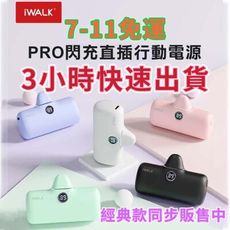 (免運) iWALK pro 五代直插式電量顯示行動電源 │行動電源