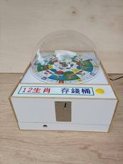 12生肖'存錢桶.,投幣10元˙指針轉動