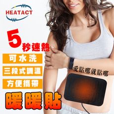 【意得客HEATACT】原廠 通用款暖暖貼 三段式調溫 隨意貼 速熱USB 可水洗 攜帶方便