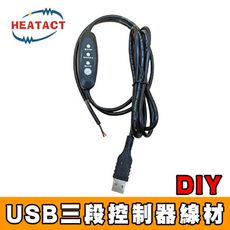 【意得客HEATACT】原廠 DIY USB三段控制器線材/電熱片