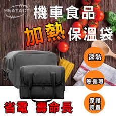 【意得客HEATACT】原廠 機車食品加熱保溫袋 台灣製