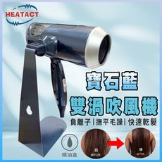 【意得客HEATACT】與日系品牌聯名設計 雙渦流吹風機 大風量 旅行 含專用腳架 摺疊 台製