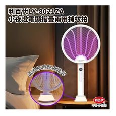 《省您錢購物網》福利品~利百代五合一LED數字顯示TYPE C充電式摺疊電蚊拍LY-8021ZA)