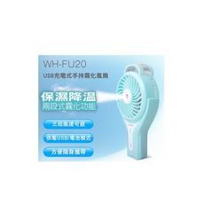 《省您錢購物網》福利品~WONDER USB 充電便攜式手持隨身攜帶 霧化風扇( WH-FU20)