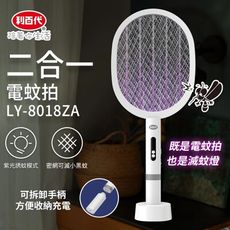 《省您錢購物網》福利品~利百代 LIBERTY二合一充電兩用電蚊拍(LY-8018ZA)可拆卸手柄
