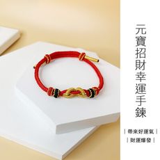 [生活妍選]元寶招財幸運手鍊 元寶繩結手環 編織手鍊 編織手環 紅繩 黑繩 咖啡繩 開運紅繩
