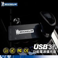 【MIBO米寶】MICHELIN 米其林 多功能電源擴充座 3孔+2USB 4.2A 獨立LED開關