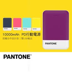 PANTONE™ PD行動電源 10000mAh 雙USB輸出 LED電量顯示