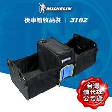 【MICHELIN 米其林】多功能車用後箱收納袋 3102