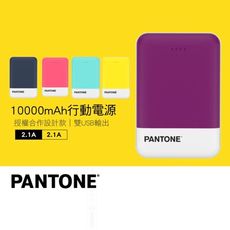 PANTONE™ PD行動電源 10000mAh/粉/黃/藍/綠