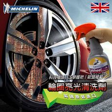 【MICHELIN 米其林】 輪圈亮光清洗劑 英國原裝