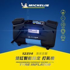 【MICHELIN 米其林】激速直驅雙缸智能設定電動打氣機 12314