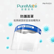 PureMate 普優美特 防護面罩 PM-PVC01