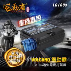 【MIBO米寶】VOLCANO 風勁霸 重機專用款 迷你電動打氣機 LG100S
