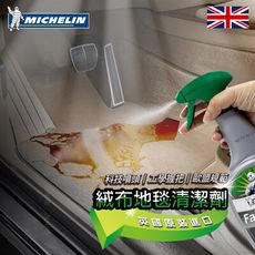 【MICHELIN 米其林】 絨布地毯清潔劑 英國原裝