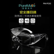 PureMate 普優美特 安全護目鏡 PM-PC02