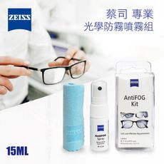 ZEISS 蔡司 AntiFOG Kit 專業光學防霧噴霧組 (長效型)