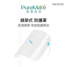 PureMate 普優美特 鏡架式 防護罩 PM-PET03