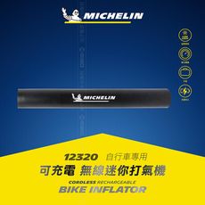 【MICHELIN 米其林】自行車專用 迷你電動打氣機．附水壺固定座． 110V充電座 12320