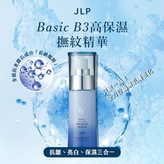 【JLP日本生命製藥】Basic B3高保濕撫紋精華 45ml