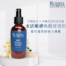 【Russell Organics】橙花植萃舒緩水噴霧 120ml｜美國有機 保濕前導 提亮暗沉