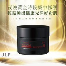 【JLP日本生命製藥】SV極大彈潤修護晚安面膜 50g｜日本製 一夜煥亮 密集修護 澎潤抗老