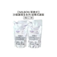 ✨日本沙龍✨Milbon 哥德式 潤活護髮 第四劑式 結構式護髮 600g 1劑 3劑 沖水 護髮