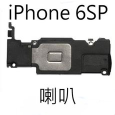 【保固一年】Apple iPhone 6S PLUS i6 SP 喇叭 擴音 底座喇叭無聲音