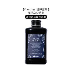 💧義大利💧Davines 特芬莉 達芬尼斯 海洋之心霧光洗髮露 250ml 奶茶 冷霧 染燙