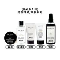 🎠法國高級🎠BALMAIN 摩洛哥堅果保濕精華 矯色淨色噴霧 霧感強力塑形土 保濕打底乳 造型