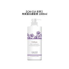 💧居家洗護💧CAICUI 采萃 角質蛋白護髮素 1000ml 護髮 沖洗式 護色 滋養 保濕