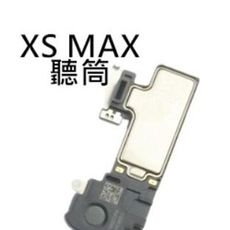 【保固一年】Apple iPhone XS MAX iXSM 聽筒 聽筒無聲 電話沒聲音 維修EZA