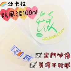 🏆 美髮沙龍級🏆沙卡拉【炫風泥100ML】中度定型 抓出光澤不黏膩的順柔線條 超取GDU