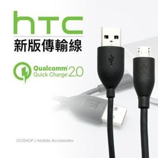 【保固一年】HTC 原廠新款高規格傳輸線 QC 2.0 micro USB充電線CJC