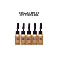 🍀台灣沙龍🍀RENATA 蕾娜塔 染燙前頭皮隔離液15ml 隔離液 染髮 燙髮 隔離 頭皮 公司