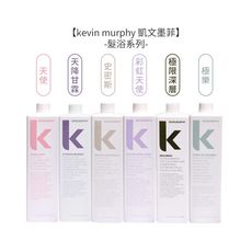 ⭐美國沙龍⭐kevin murphy凱文墨菲 天使髮浴彩虹天使 天降甘霖 史密斯 極樂 1000mL