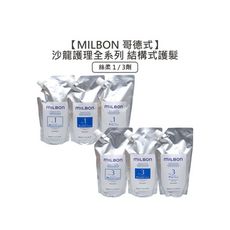 ✨日本沙龍✨Milbon 哥德式 絲柔護髮 第四劑式 結構式護髮 600g 1劑 3劑 沖水 護髮