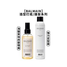 🎠法國高級🎠BALMAIN 海鹽質地改變噴霧 強力定型霧 蓬鬆 造型 護髮 定型 不黏膩 噴霧