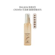 ✨六星夏日聖品✨Milbon 哥德式 CRONNA 可洛娜 米粹修護精華 120ml 修護精華 免沖